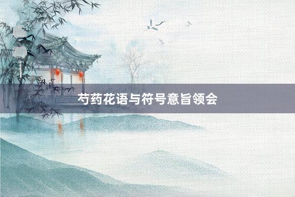 芍药花语与符号意旨领会